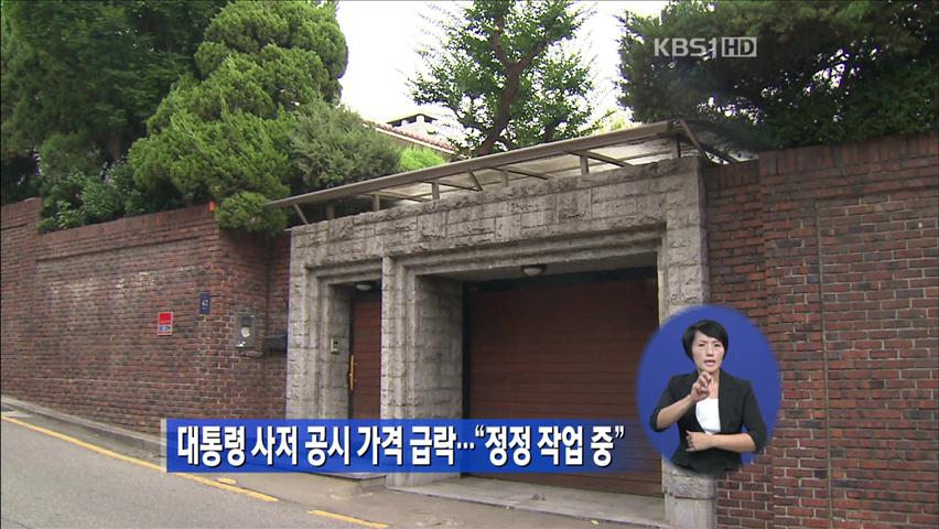 대통령 사저 공시 가격 급락…“정정 작업 중”