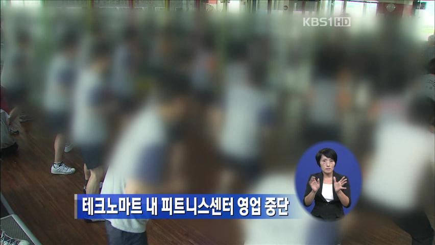 테크노마트 내 피트니스센터 영업 중단