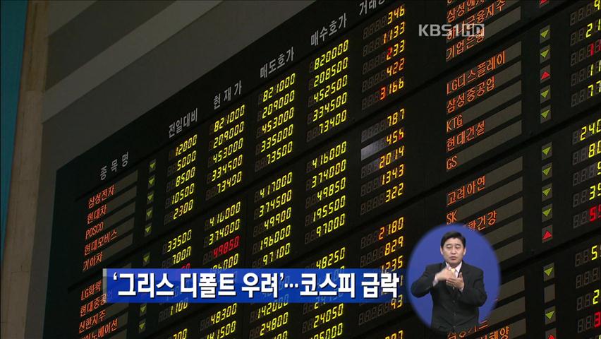 그리스 디폴트 우려…코스피 급락