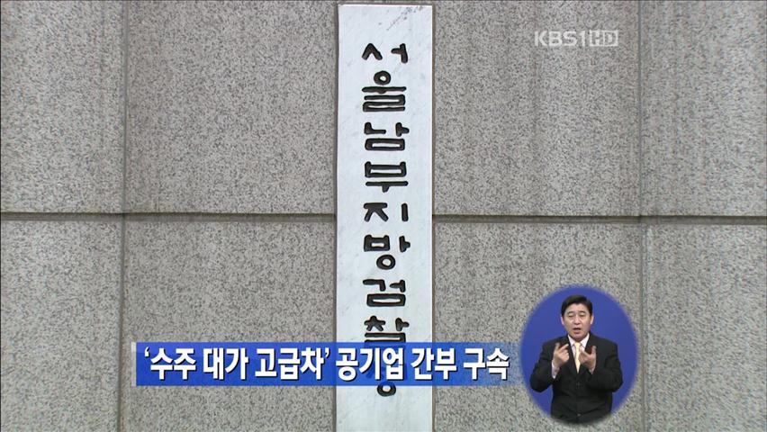 ‘수주 대가 고급차’ 공기업 간부 구속