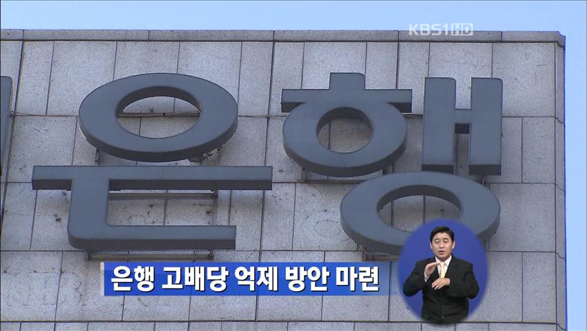 은행 ‘고배당 억제’ 방안 마련