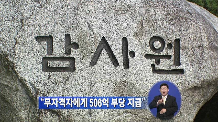 “무자격자에게 506억 부당 지급“