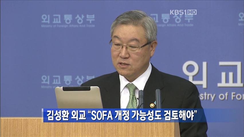 김성환 외교 “SOFA 개정 가능성도 검토해야”