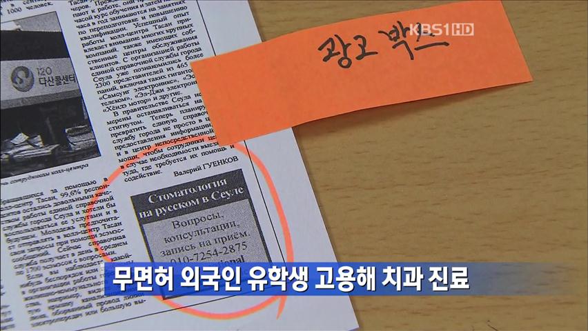 무면허 외국인 유학생 고용해 치과 치료