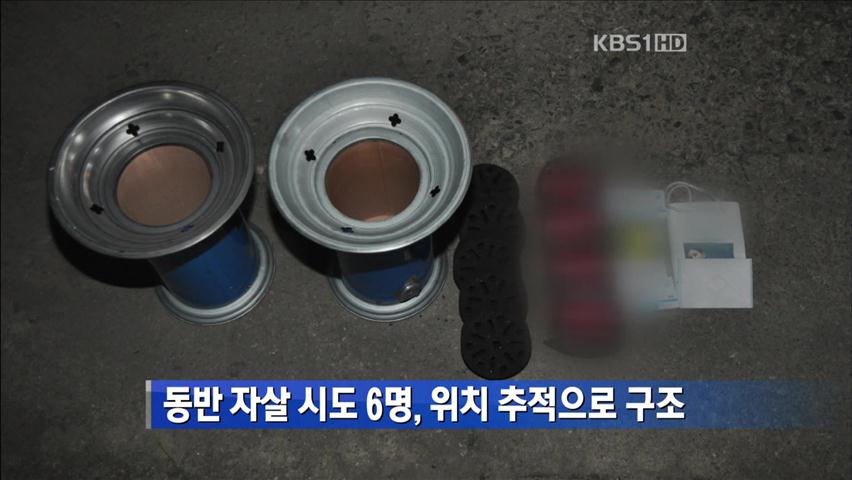 동반 자살 시도 6명, 위치 추적으로 구조