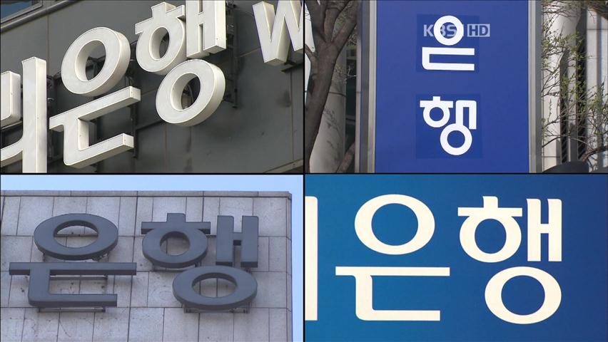 금융당국, 은행 고배당 ‘억제 장치’ 만든다