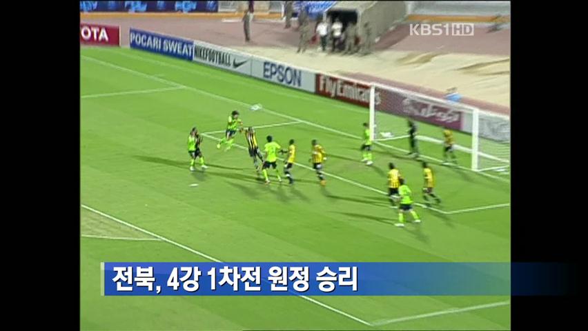 전북, 4강 1차전 원정 승리