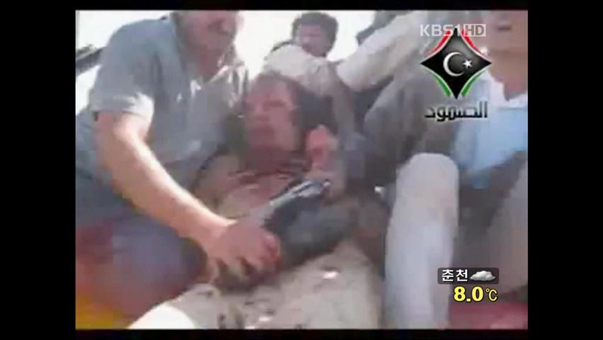“카다피 체포 뒤 사망”…리비아 내전 종식