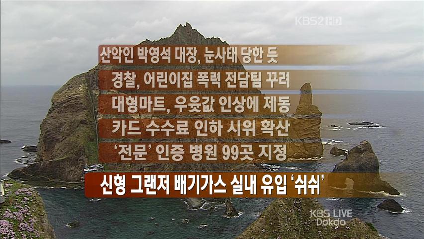 [간추린 뉴스] 산악인 박영석 대장, 눈사태 당한 듯 外