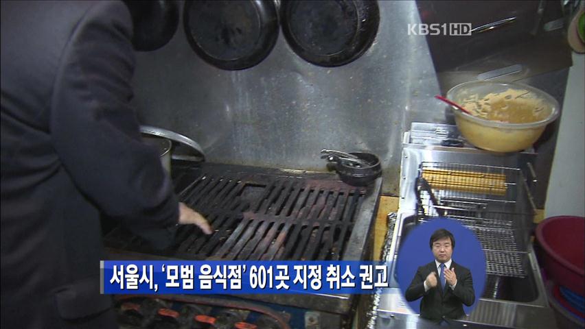 서울시, ‘모범 음식점’ 601곳 지정 취소 권고