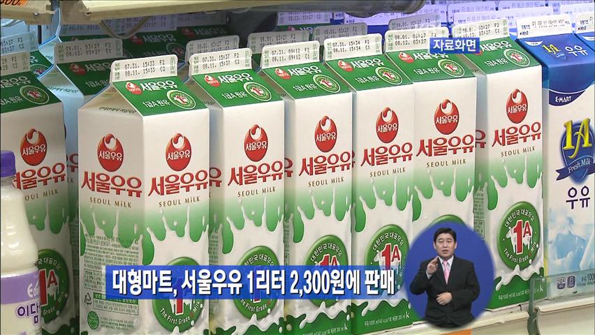 대형마트, 서울우유 1리터 2,300원에 판매