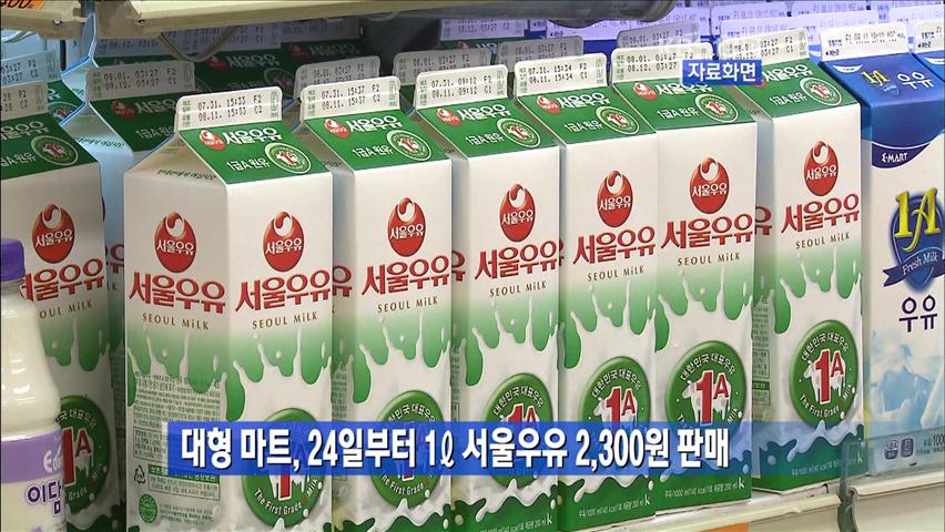 대형마트, 24일부터 1리터 서울우유 2,300원 판매