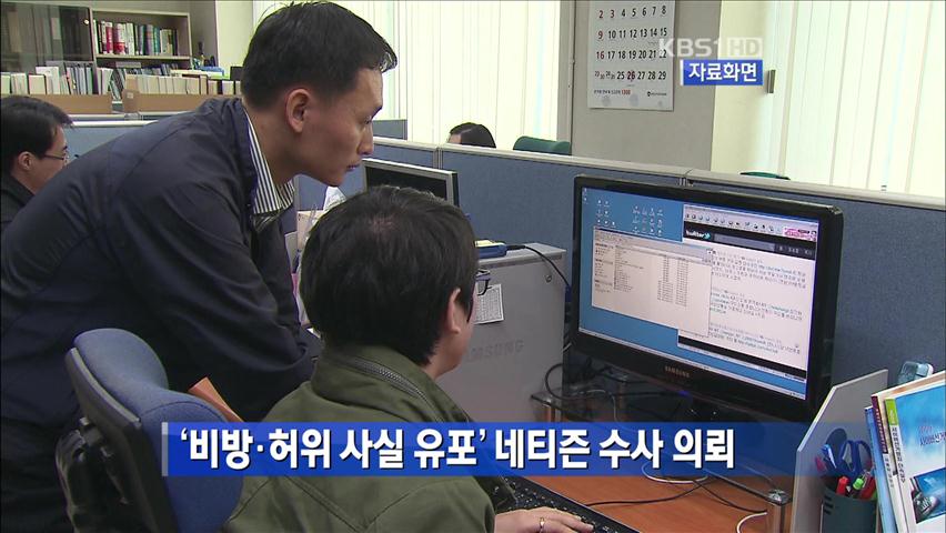 ‘비방·허위 사실 유포’ 네티즌 수사 의뢰