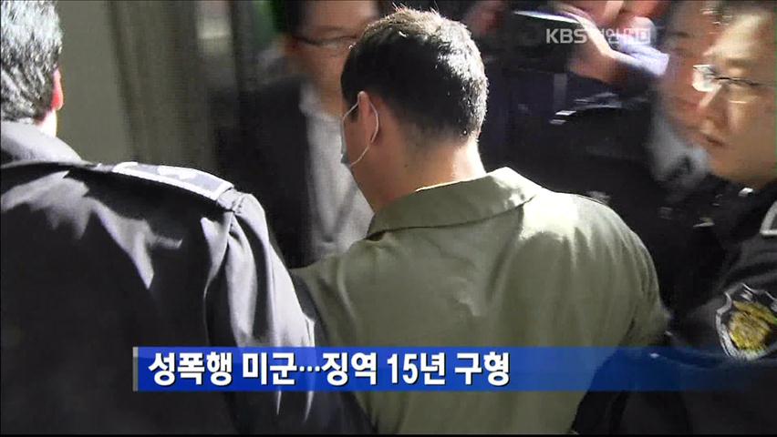 성폭행 미군…징역 15년 구형