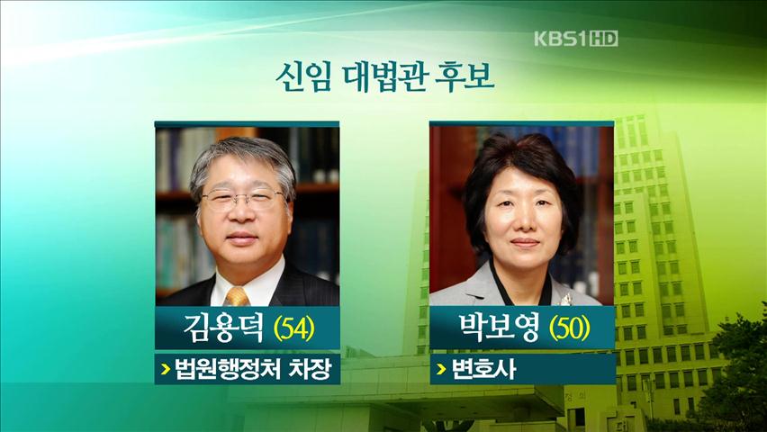 [간추린 단신] 김용덕·박보영 대법관 후보자 제청 外