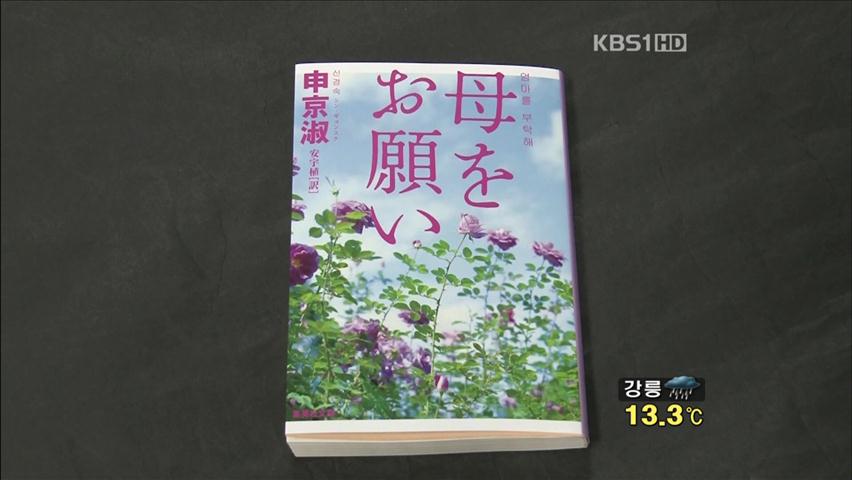 신경숙 소설 ‘엄마를 부탁해’ 일본서 첫 선