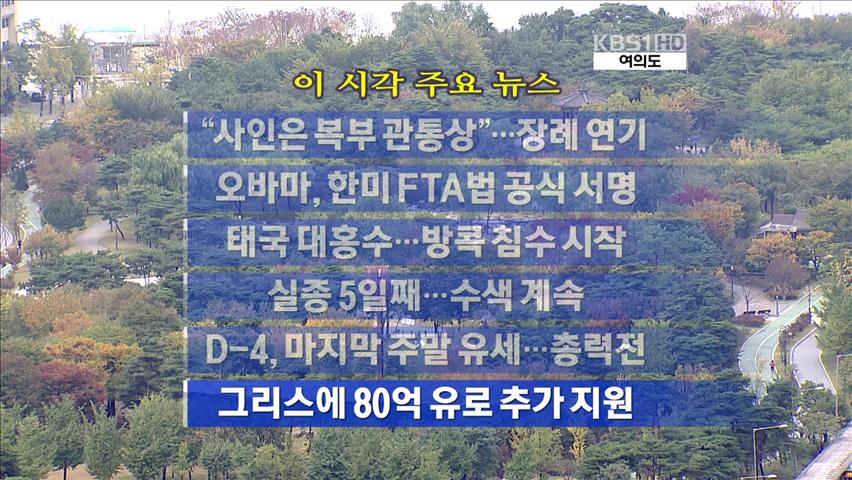 [주요뉴스] “사인은 복부 관통상”…장례 연기 外