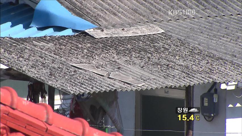 ‘석면 지붕’ 120만 동…철거 작업은 지지부진