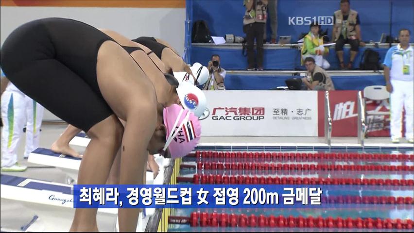 최혜라, 경영월드컵 女 접영 200m 금메달