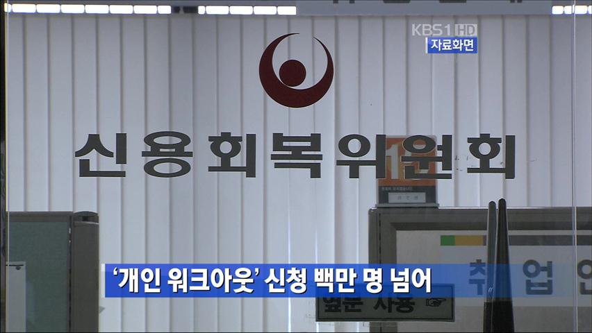 ‘개인워크아웃’ 신청 100만 명 넘어 外