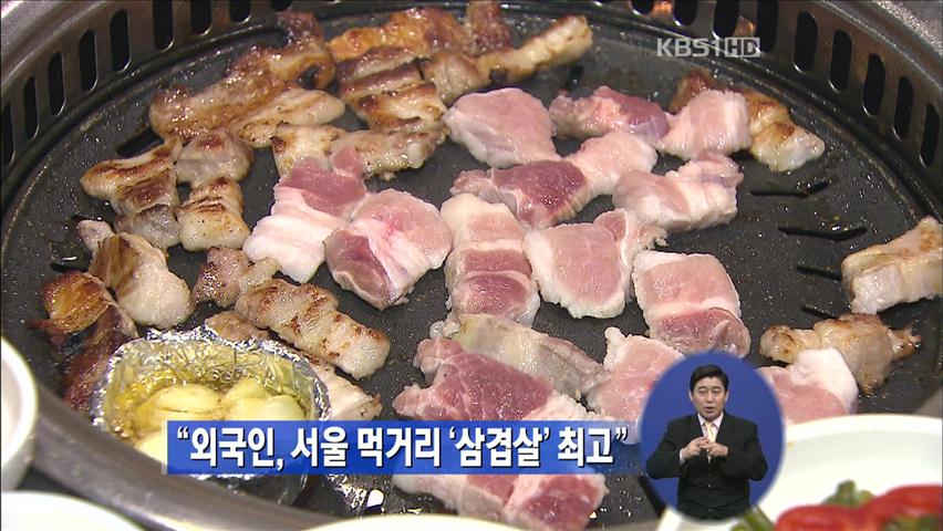 “외국인, 서울 먹거리 삼겹살이 최고”