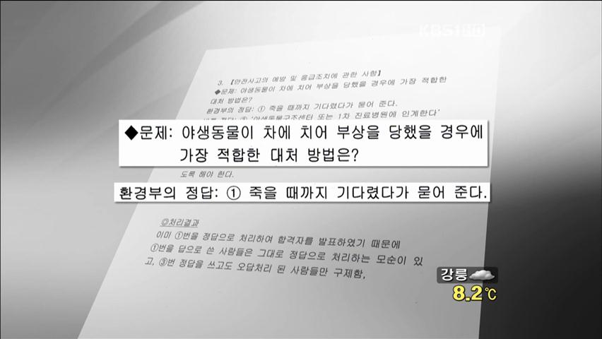 환경부, 수렵면허 시험 ‘엉터리 출제’ 논란