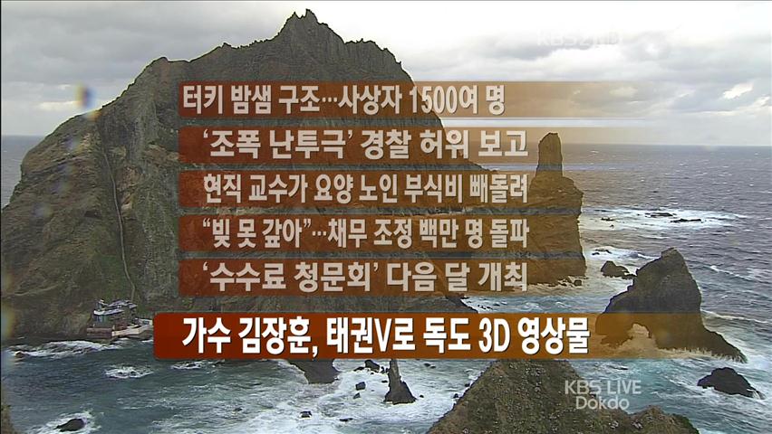 [간추린 뉴스] 터키 밤샘 구조…사상자 1500여 명 外