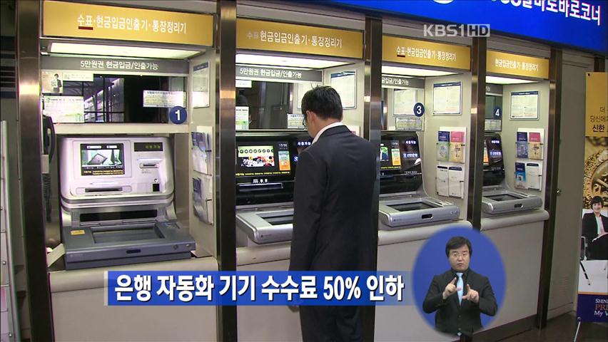 은행 자동화 기기 수수료 50% 인하