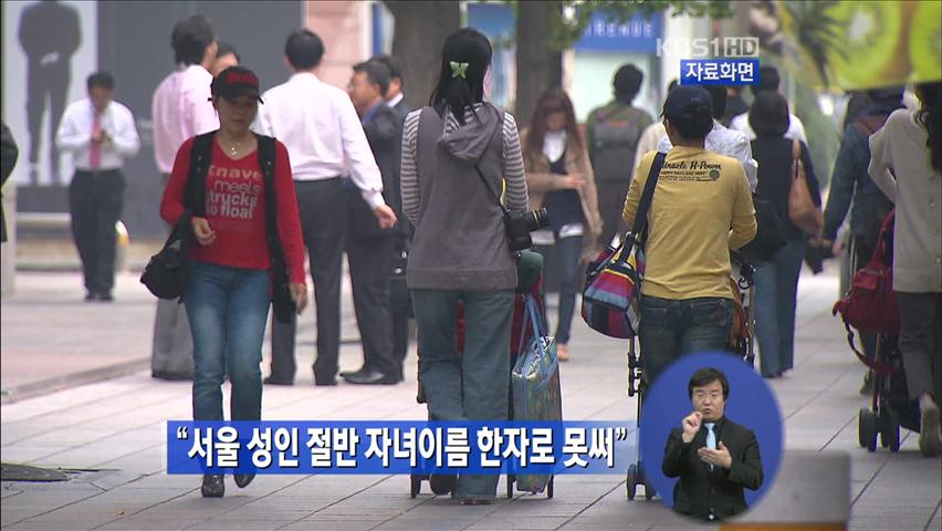 “서울 성인 절반 자녀이름 한자로 못써”