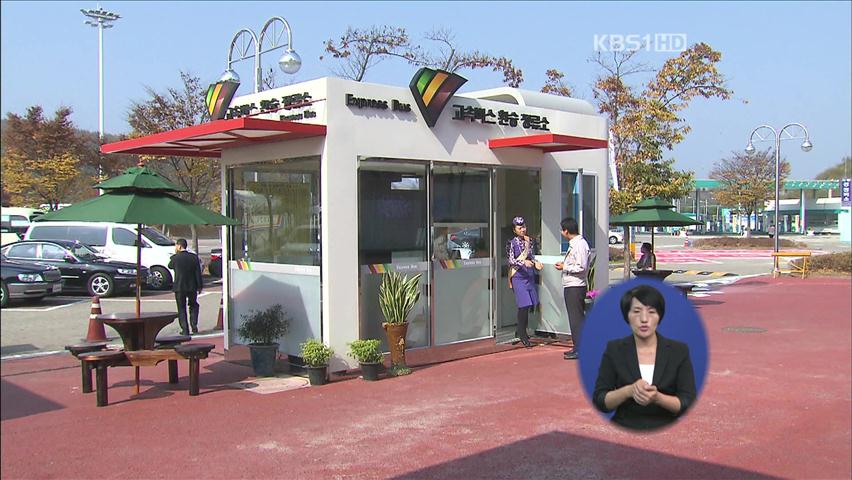 고속버스 환승 진주·통영·거제 확대