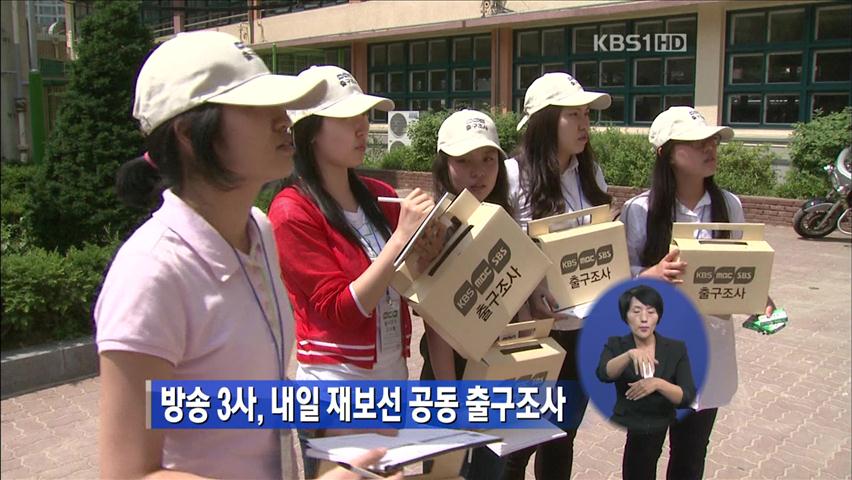 방송 3사, 내일 재보선 공동 출구조사