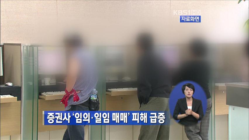 증권사 ‘임의·일임 매매’ 피해 급증