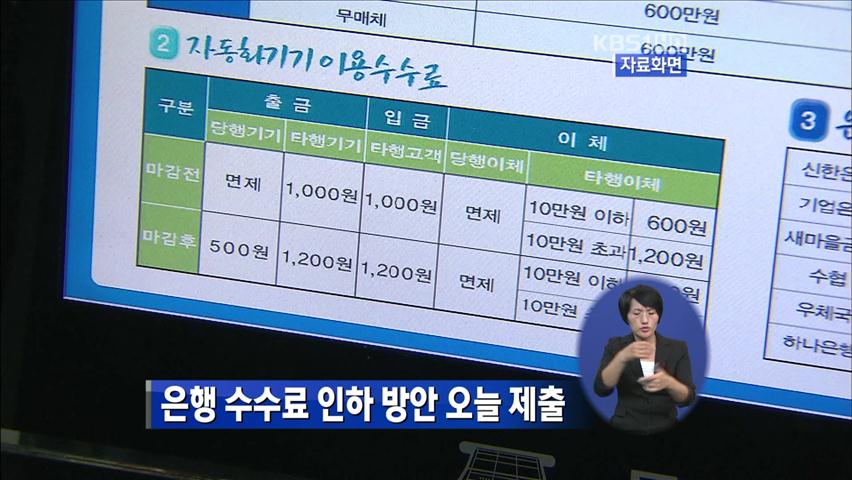 은행 수수료 인하 방안 오늘 제출