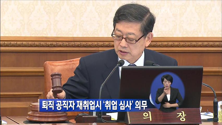 퇴직 공직자 재취업시 ‘취업 심사’ 의무