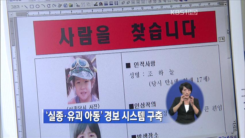 ‘실종·유괴 아동’ 경보 시스템 구축