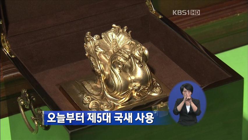 오늘부터 제5대 국새 사용