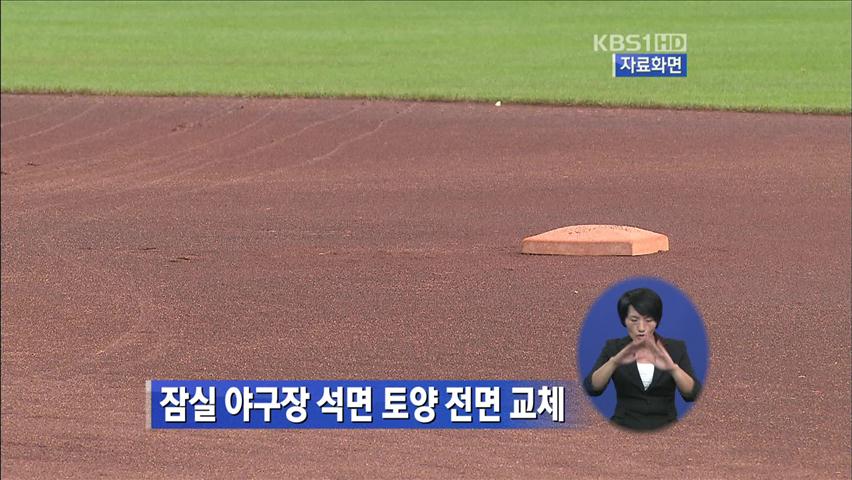 잠실 야구장 석면 토양 전면 교체