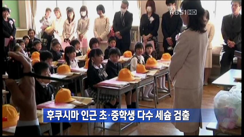 후쿠시마 인근 초·중학생 다수 세슘 검출