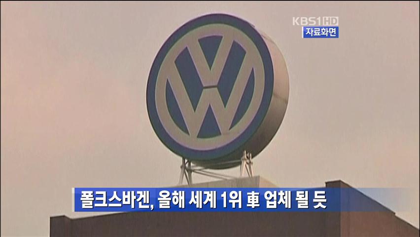 폴크스바겐, 올해 세계 1위 車 업체 될 듯