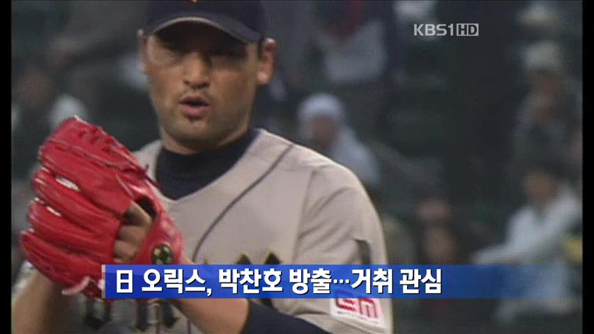 日 오릭스, 박찬호 방출…거취 관심