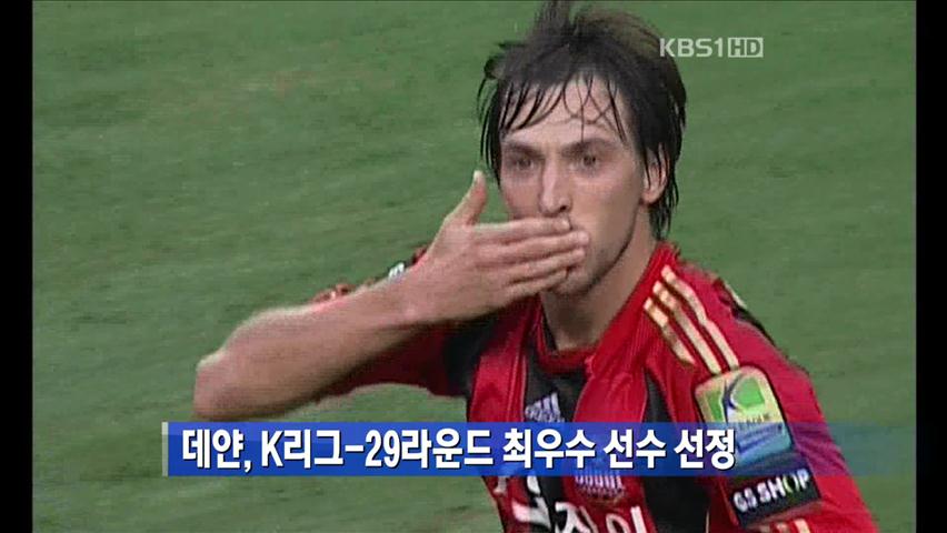 데얀, K리그-29라운드 최우수 선수 선정