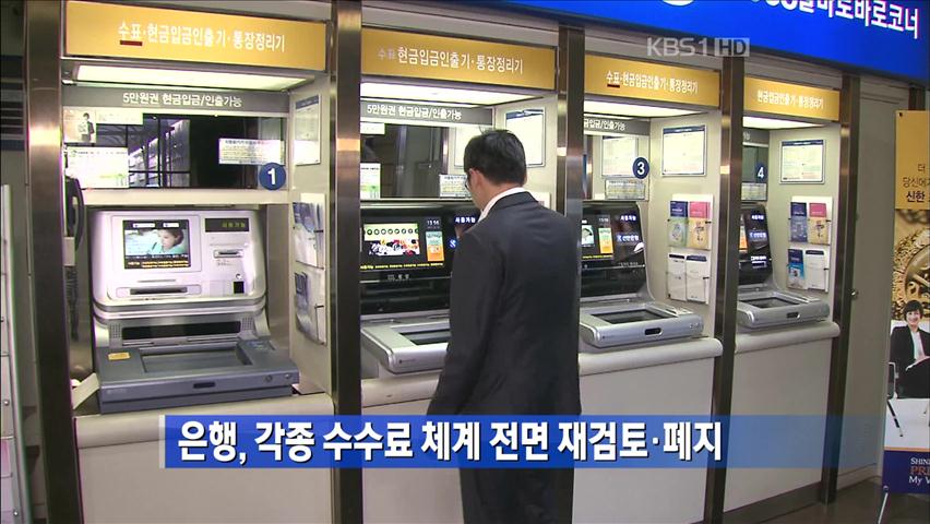 은행, 각종 수수료 체계 전면 재검토·폐지