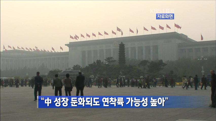 “中 성장 둔화되도 연착륙 가능성 높아” 外