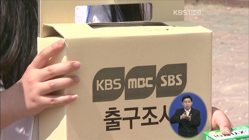 방송 3사, 내일 재보선 공동 출구 조사