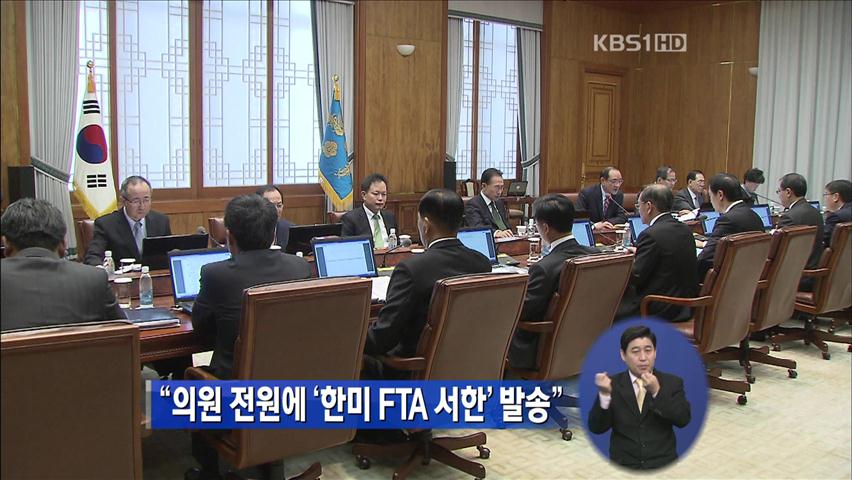 “의원 전원에 ‘한미 FTA 서한’ 발송” 