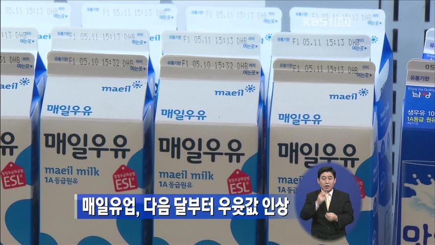 매일유업도 내달 1일부터 우윳값 인상