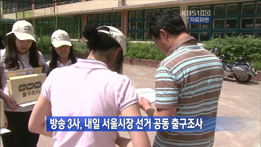방송 3사, 내일 서울시장 선거 공동 출구조사