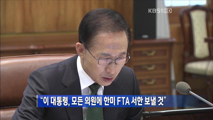 “이 대통령, 모든 의원에 한미 FTA 서한 보낼 것”