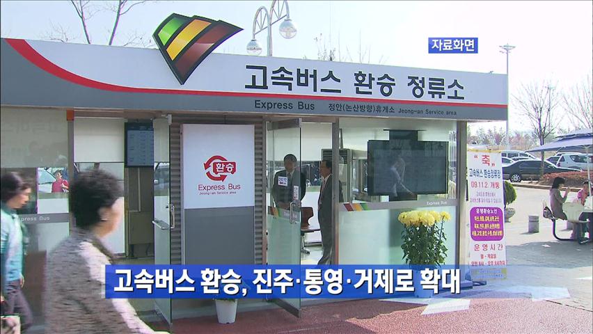 고속버스 환승, 진주·통영·거제로 확대
