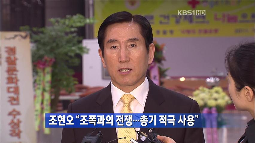 조오현 “조폭과의 전쟁…총기 적극 사용”